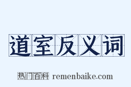 道室反义词是什么意思的图片